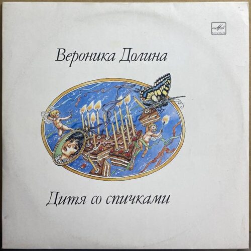 Вероника Долина — «Дитя со спичками» / «A Child With Matches» — виниловая пластинка LP — СССР, 1990 «Мелодия» — лицевая сторона