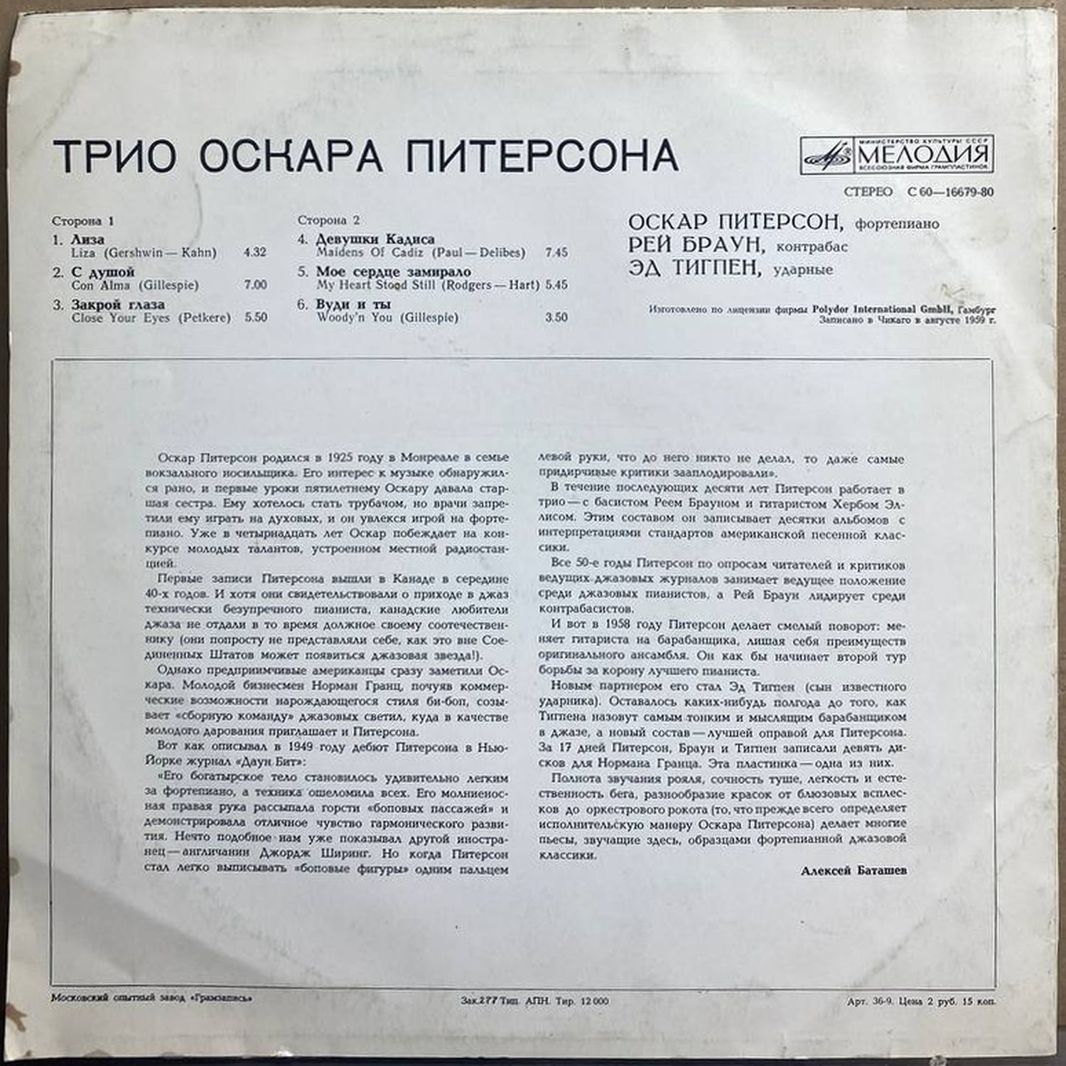 Трио Оскара Питерсона — «Трио Оскара Питерсона» — виниловая пластинка LP — СССР, 1981 «Мелодия» — оборот