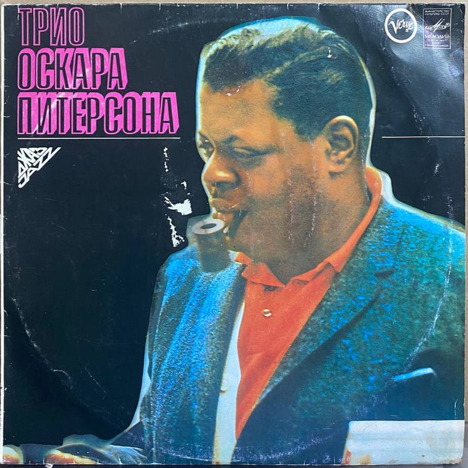Трио Оскара Питерсона — «Трио Оскара Питерсона» — виниловая пластинка LP — СССР, 1981 «Мелодия» — лицевая сторона