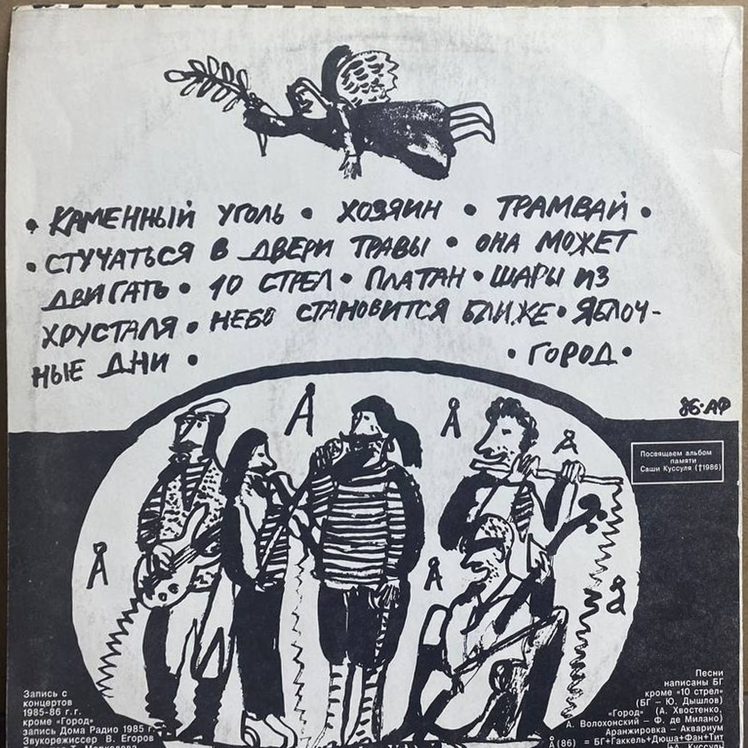Аквариум — виниловая пластинка LP — СССР «Сестра» — оборот