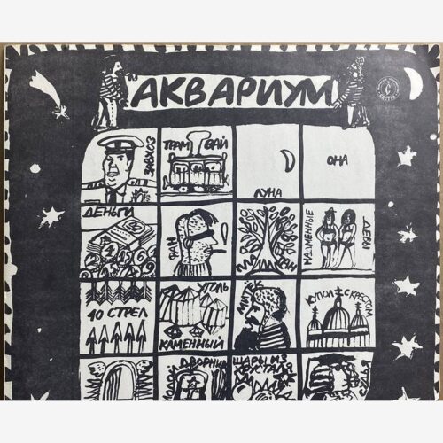 Аквариум — виниловая пластинка LP — СССР «Сестра» — лицевая сторона
