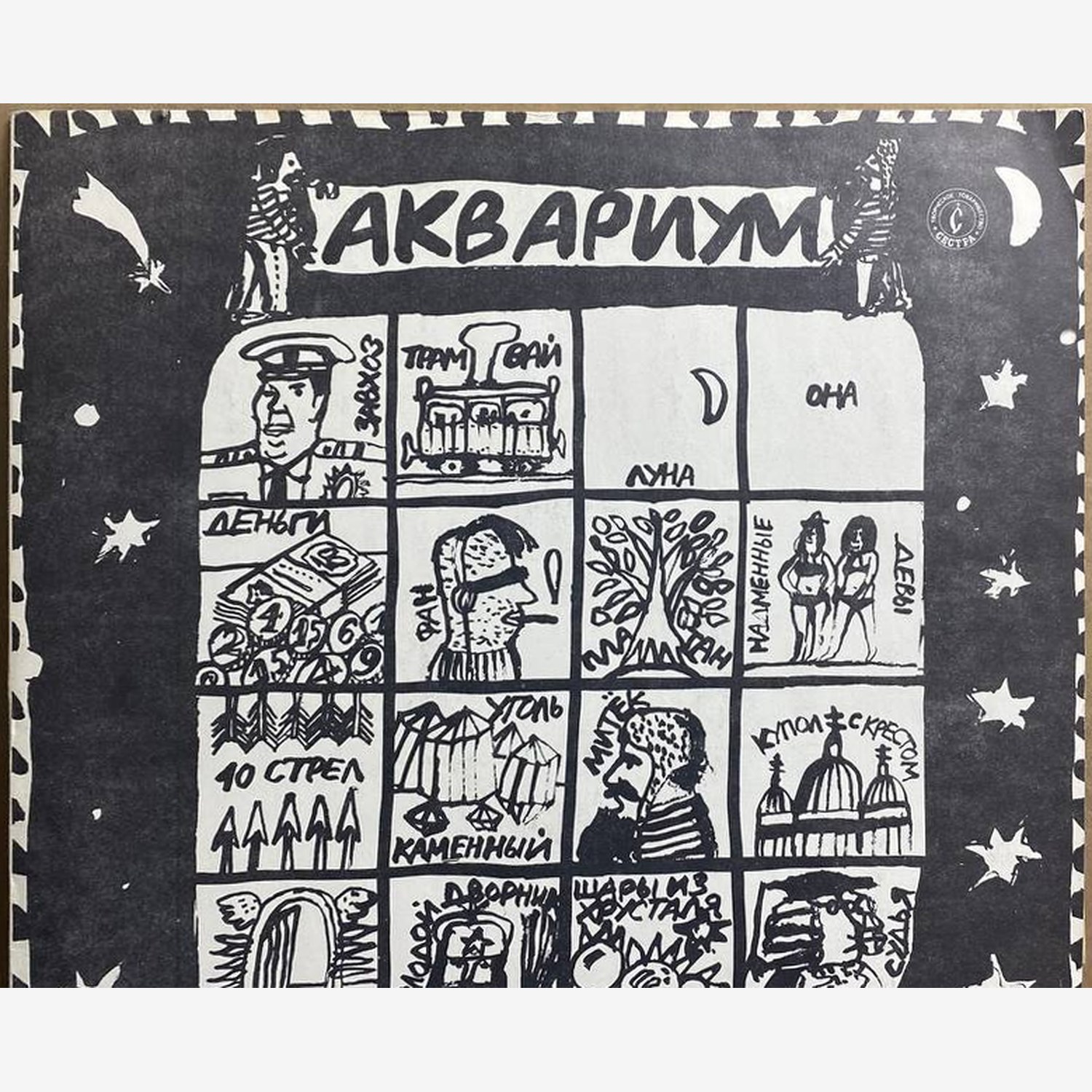 Аквариум — виниловая пластинка LP — СССР «Сестра» — лицевая сторона