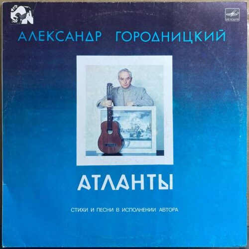 Александр Городницкий — «Атланты» / «Atlantes» — виниловая пластинка LP — СССР, 1987 «Мелодия» — лицевая сторона