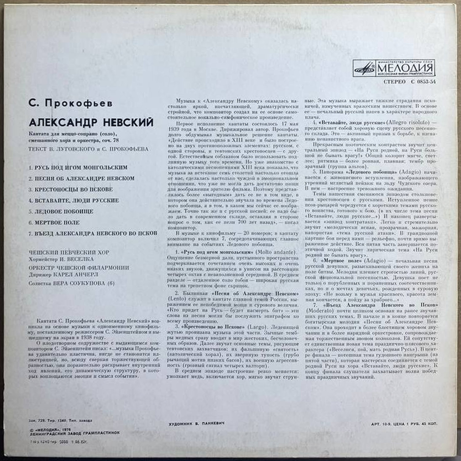 Сергей Прокофьев — «Александр Невский» — виниловая пластинка LP — СССР, 1976 «Мелодия» — оборот