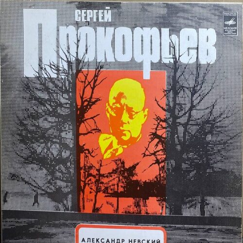 Сергей Прокофьев — «Александр Невский» — виниловая пластинка LP — СССР, 1976 «Мелодия» — лицевая сторона