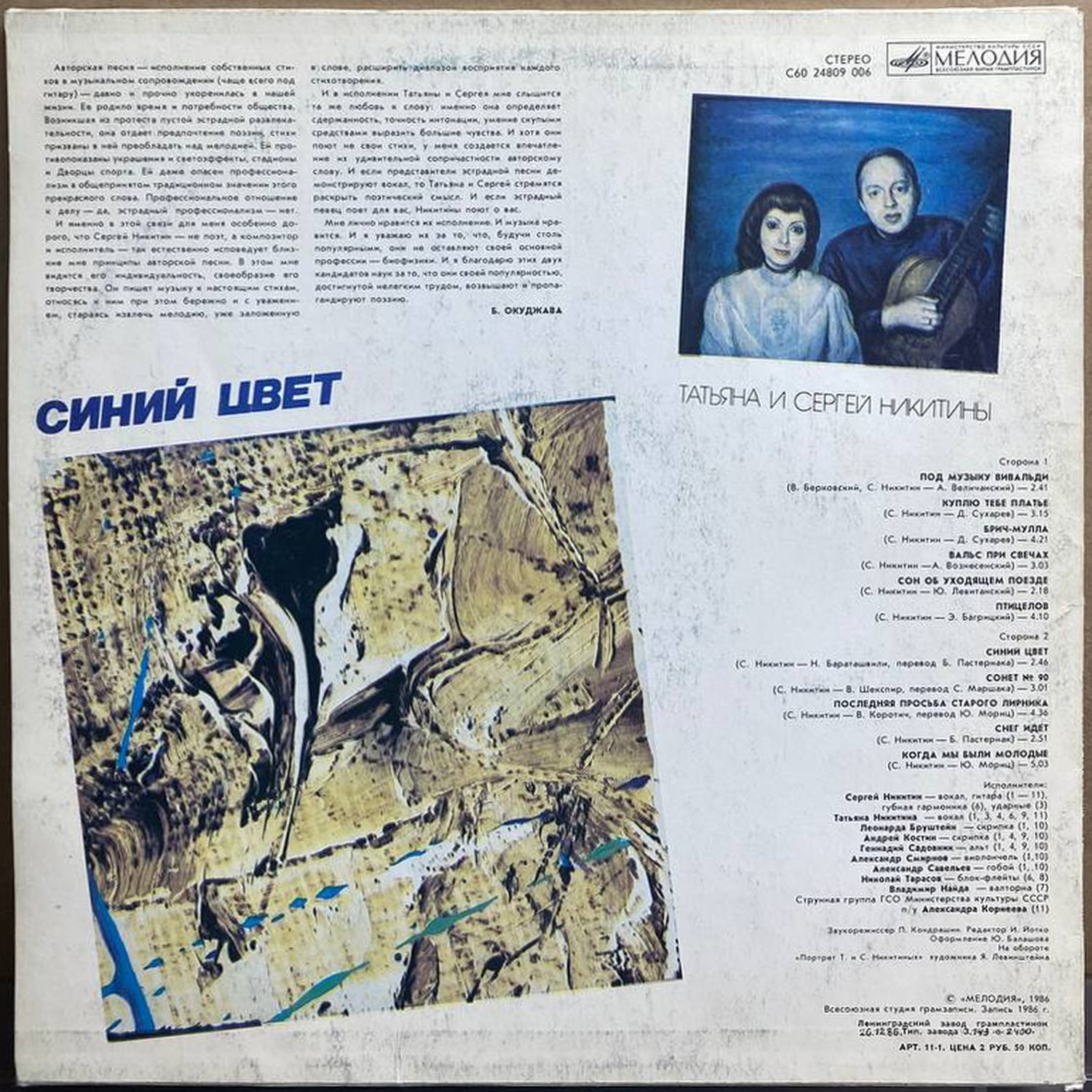 Татьяна и Сергей Никитины — «Синий цвет» — виниловая пластинка LP — СССР, 1986 «Мелодия» — оборот