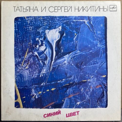 Татьяна и Сергей Никитины — «Синий цвет» — виниловая пластинка LP — СССР, 1986 «Мелодия» — лицевая сторона