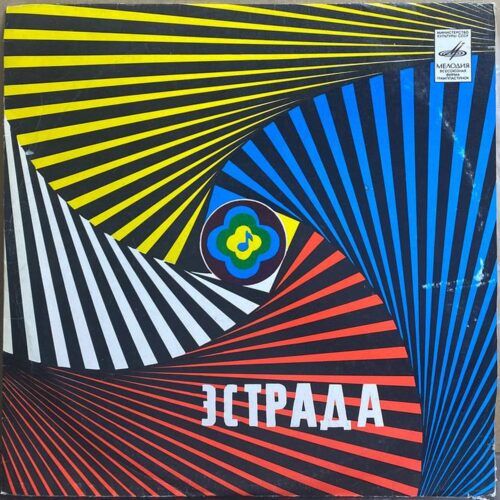 Джаз-оркестр п/у Якова Скоморовского — «Эстрада» — виниловая пластинка LP — СССР «Мелодия» — лицевая сторона
