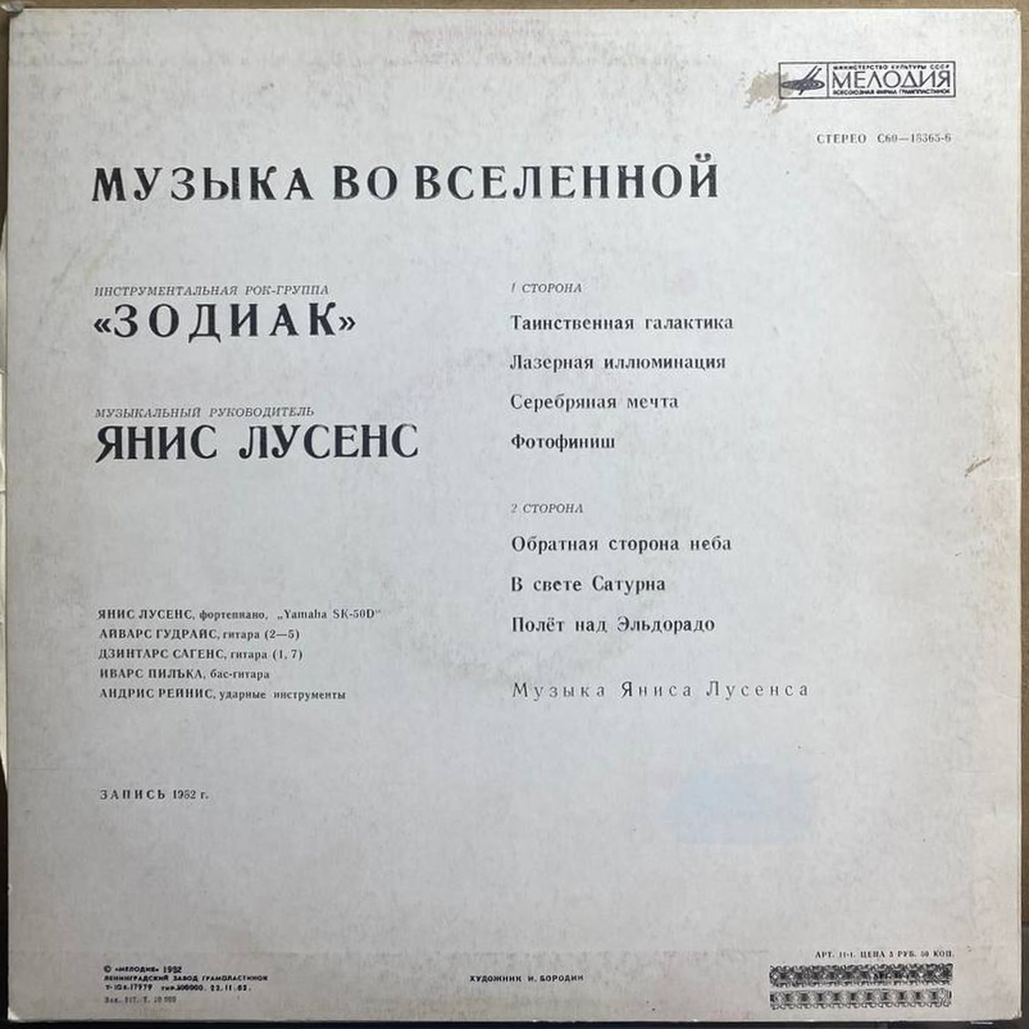 Зодиак — «Музыка во вселенной» — виниловая пластинка LP — СССР, 1982 «Мелодия» — оборот