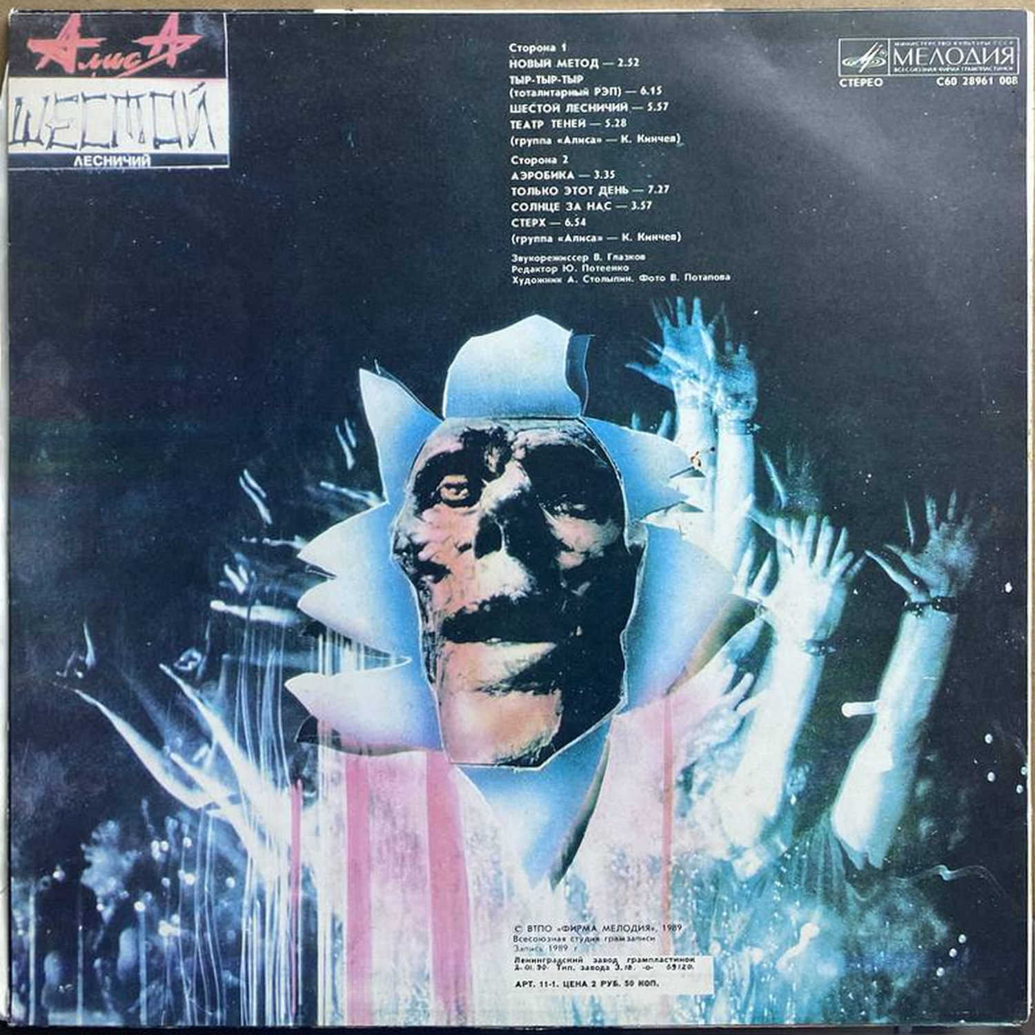 Алиса — «Шестой лесничий» — виниловая пластинка LP — СССР, 1989 «Мелодия» — оборот