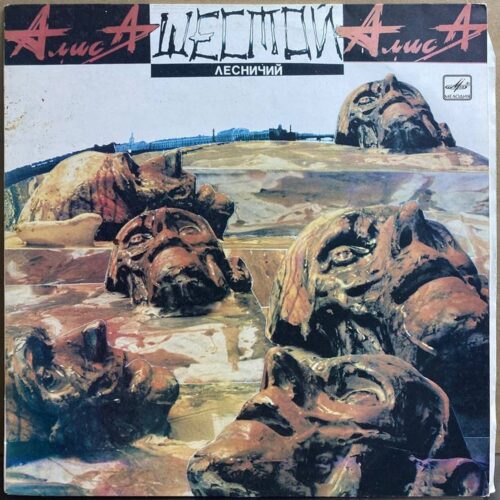 Алиса — «Шестой лесничий» — виниловая пластинка LP — СССР, 1989 «Мелодия» — лицевая сторона