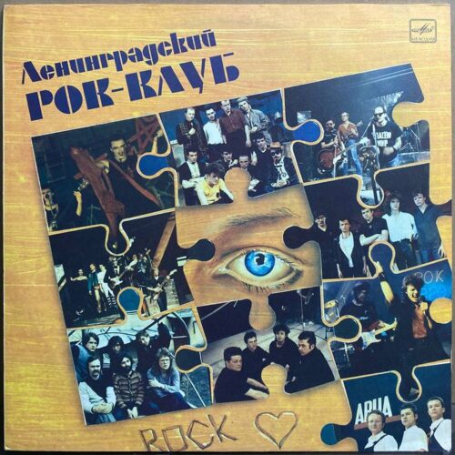 Ленинградский рок-клуб — «Ленинградский рок-клуб» / «Leningrad Rock Club» — виниловая пластинка LP — СССР, 1988 «Мелодия» — лицевая сторона