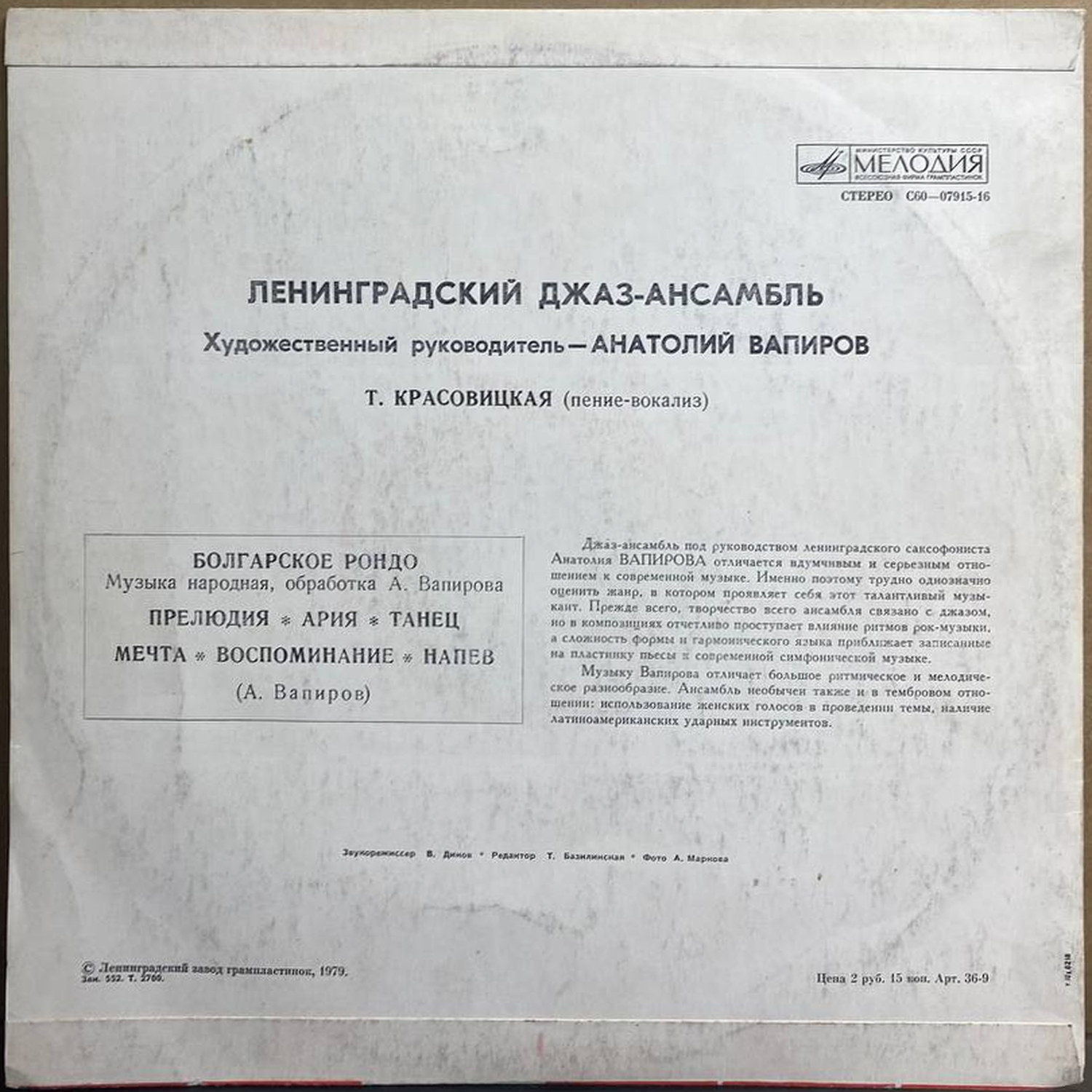 Ленинградский джаз-ансамбль — «Джаз» — виниловая пластинка LP — СССР, 1979 «Мелодия» — оборот