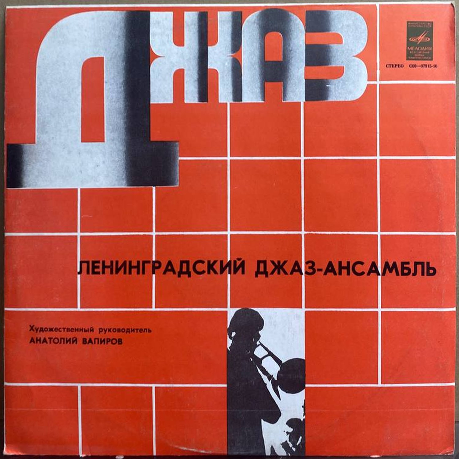 Ленинградский джаз-ансамбль — «Джаз» — виниловая пластинка LP — СССР, 1979 «Мелодия» — лицевая сторона