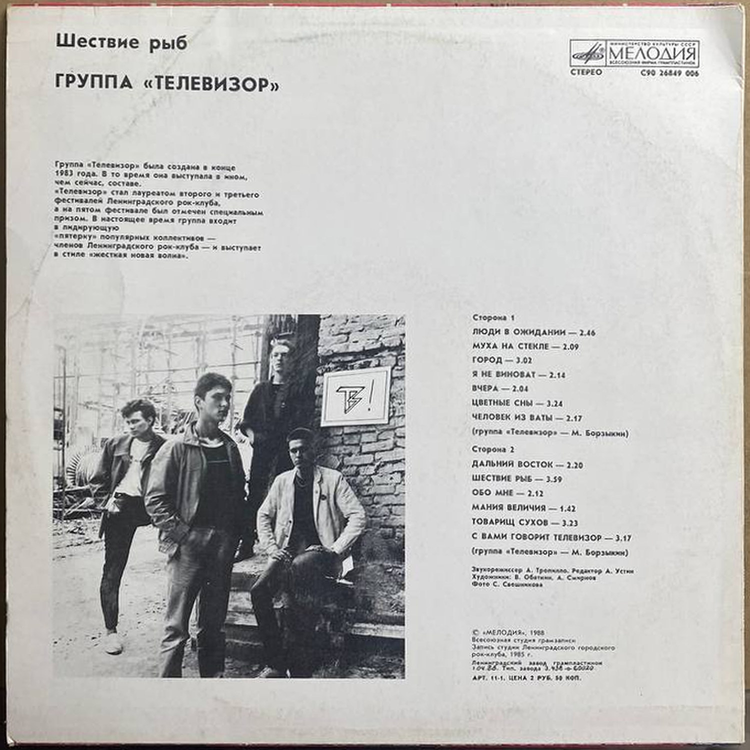 Телевизор — «Шествие рыб» — виниловая пластинка LP — СССР, 1988 «Мелодия» — оборот