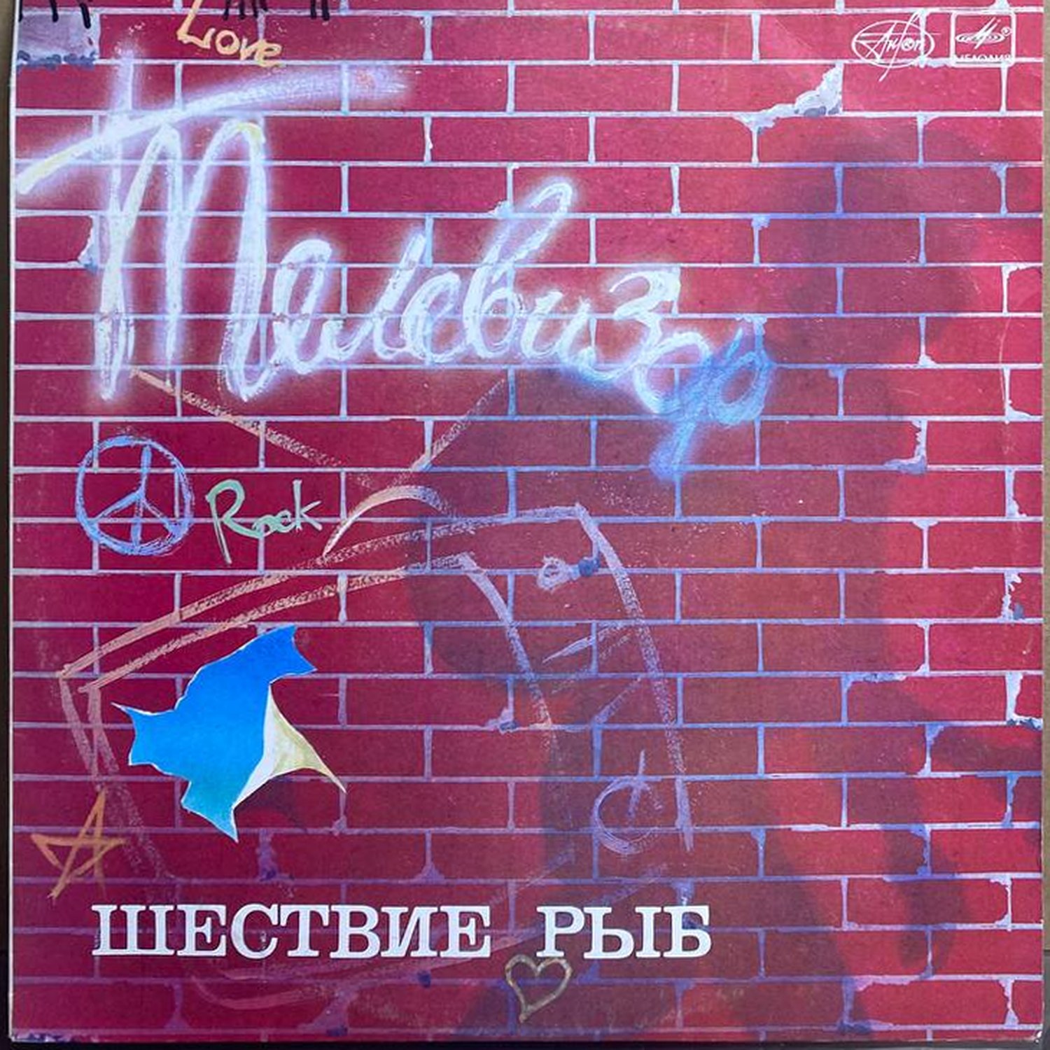 Телевизор — «Шествие рыб» — виниловая пластинка LP — СССР, 1988 «Мелодия» — лицевая сторона
