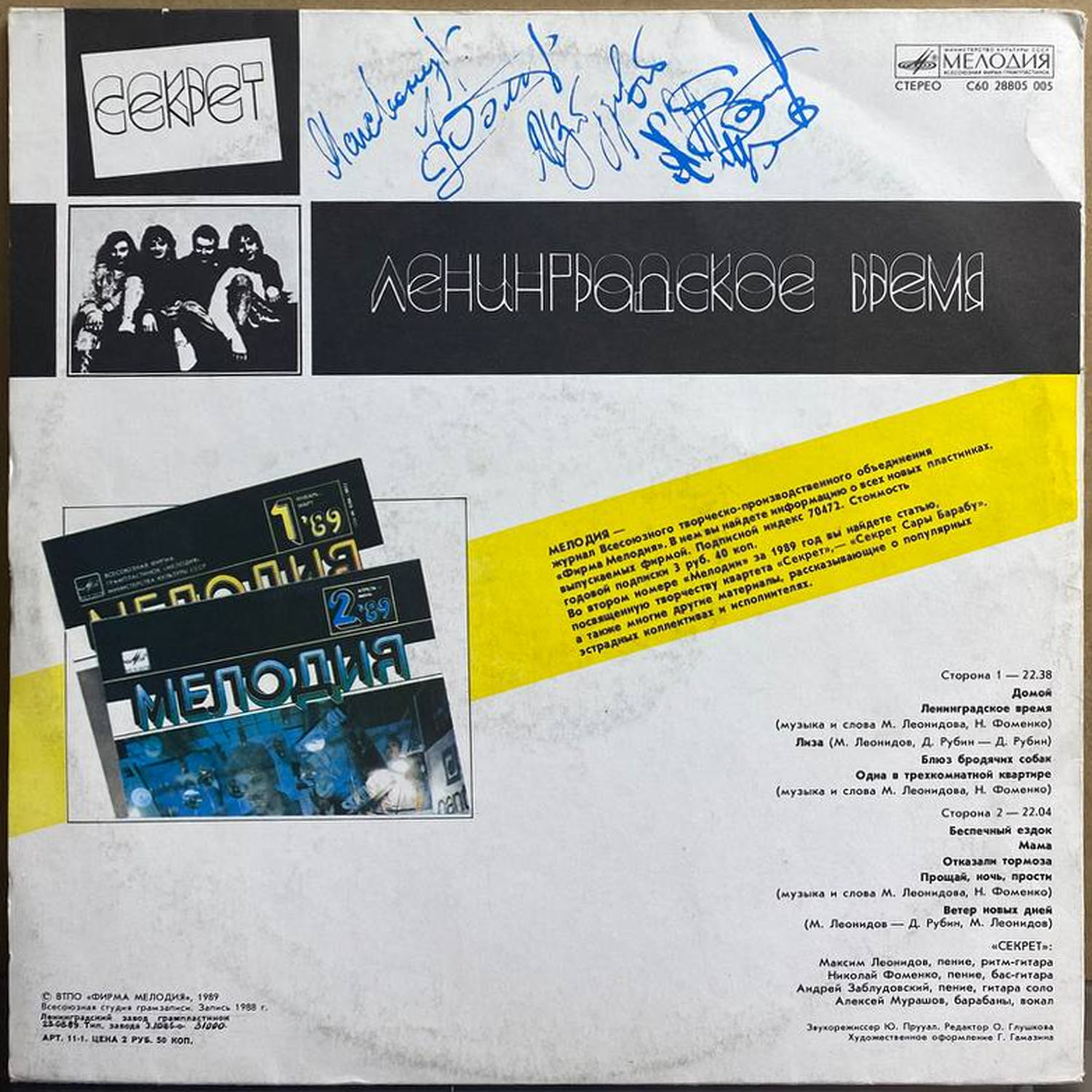 Секрет — «Ленинградское время» — виниловая пластинка LP — СССР, 1989 «Мелодия» — оборот