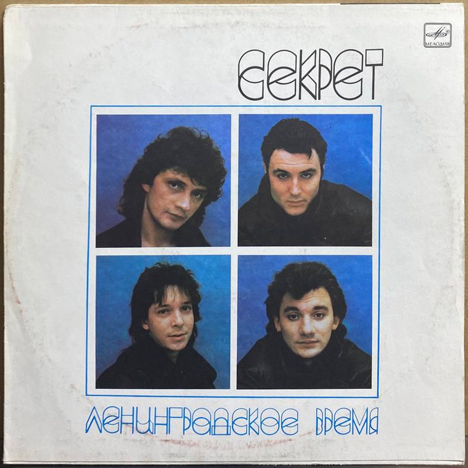 Секрет — «Ленинградское время» — виниловая пластинка LP — СССР, 1989 «Мелодия» — лицевая сторона