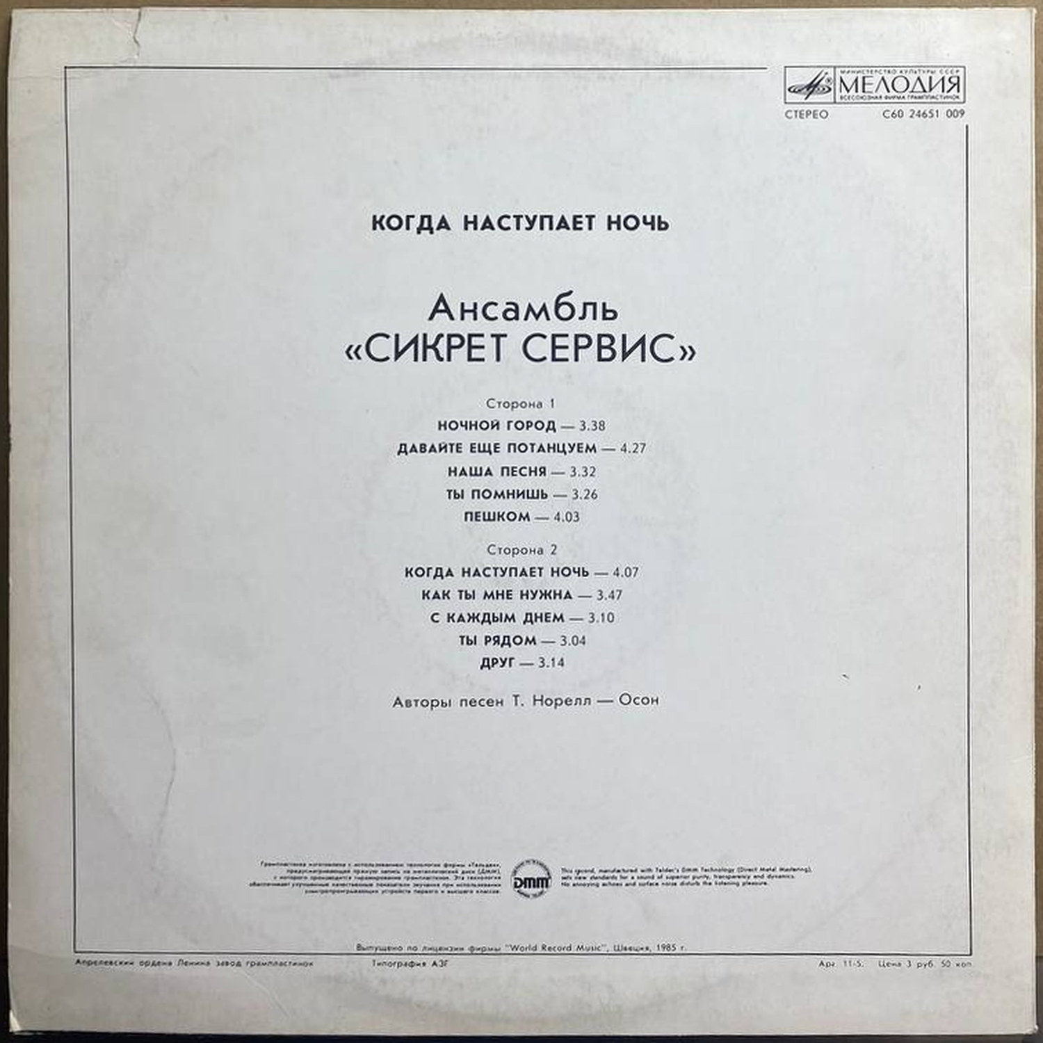 Сикрет Сервис — «Когда наступает ночь» / «When the Night Closes In» — виниловая пластинка LP — СССР «Мелодия» — оборот