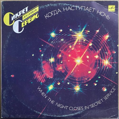 Сикрет Сервис — «Когда наступает ночь» / «When the Night Closes In» — виниловая пластинка LP — СССР «Мелодия» — лицевая сторона