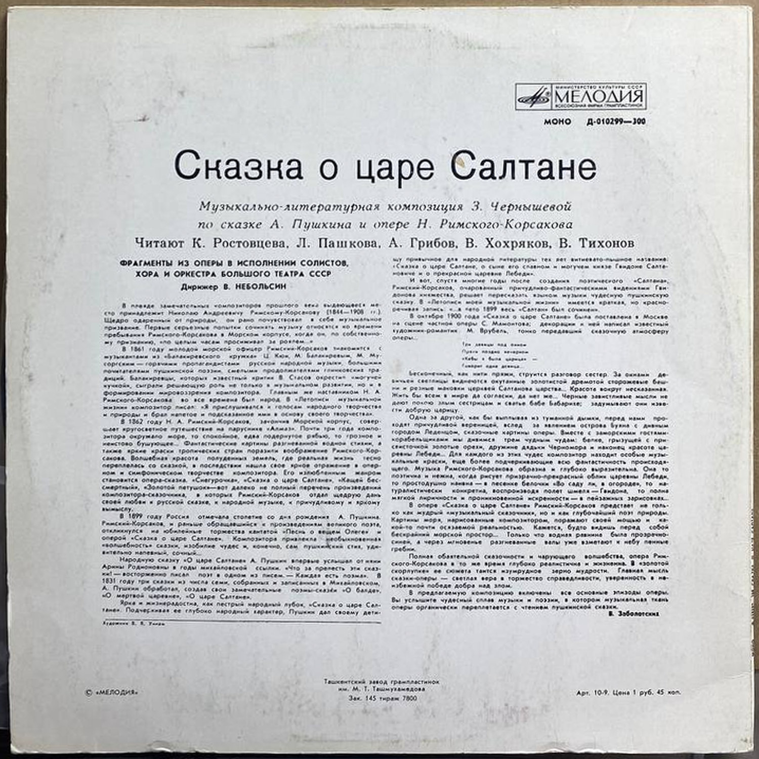 Большой театр СССР — «Сказка о царе Салтане» — виниловая пластинка LP — СССР «Мелодия» — оборот
