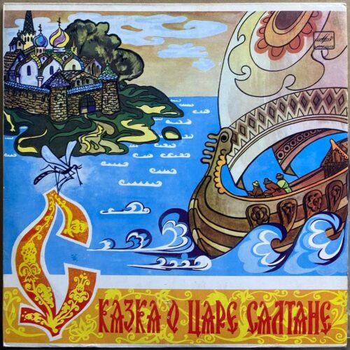 Большой театр СССР — «Сказка о царе Салтане» — виниловая пластинка LP — СССР «Мелодия» — лицевая сторона