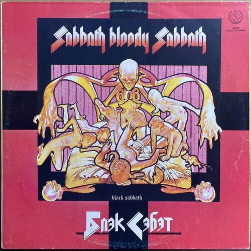 Блэк Сэбэт — «Sabbath Bloody Sabbath» — виниловая пластинка LP — СССР, 1990 «Эс-Эн-Си Рекордс» — лицевая сторона