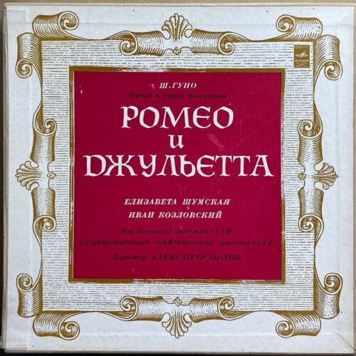 Ш. Гуно — «Ромео и Джульетта» — виниловая пластинка 3LP — СССР «Мелодия» — лицевая сторона