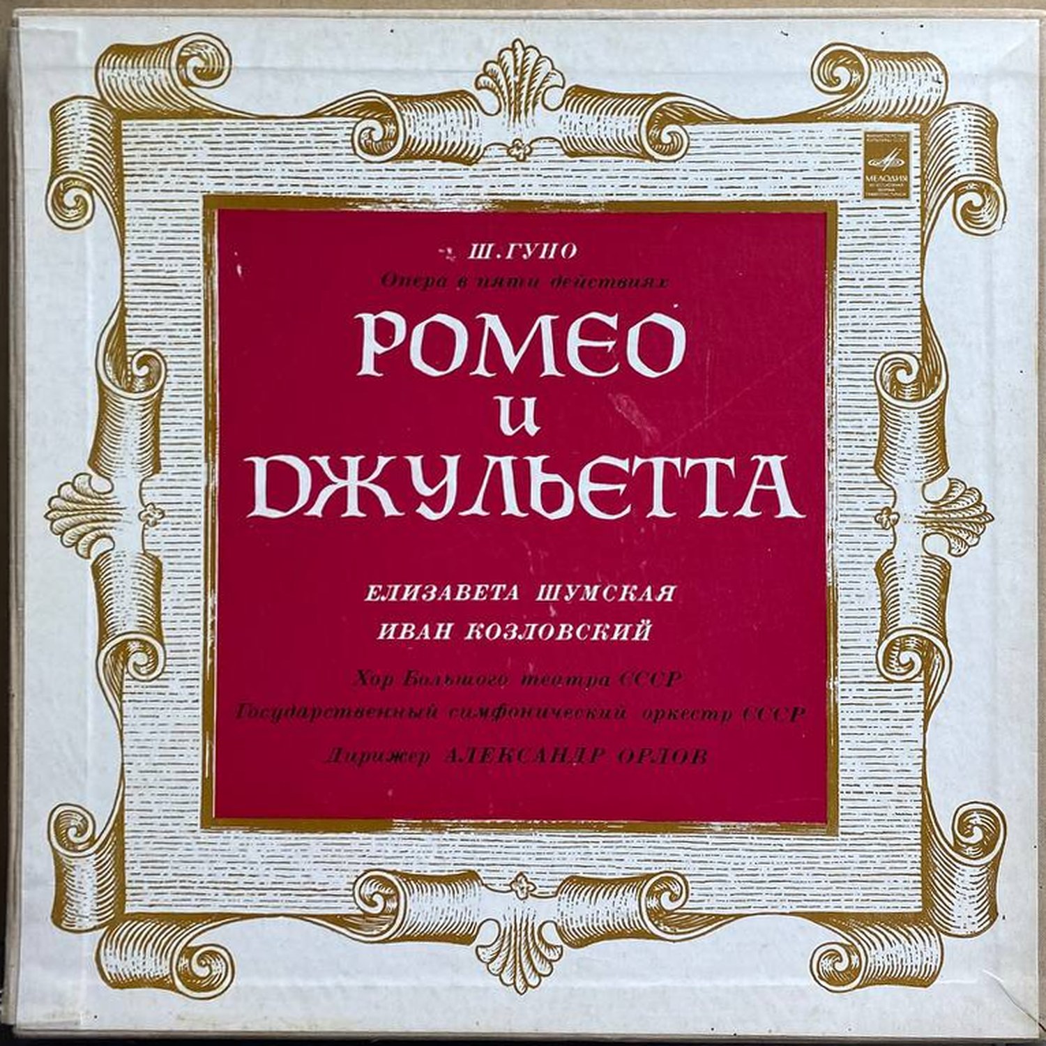 Ш. Гуно — «Ромео и Джульетта» — виниловая пластинка 3LP — СССР «Мелодия» — лицевая сторона