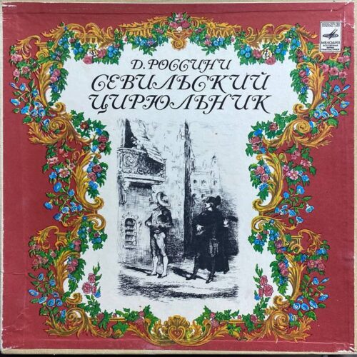 Д. Россини — «Севильский цирюльник» — виниловая пластинка 3LP — СССР «Мелодия» — лицевая сторона