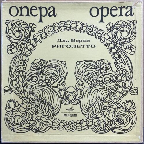 Дж. Верди — «Риголетто» — виниловая пластинка 3LP — СССР «Мелодия» — лицевая сторона