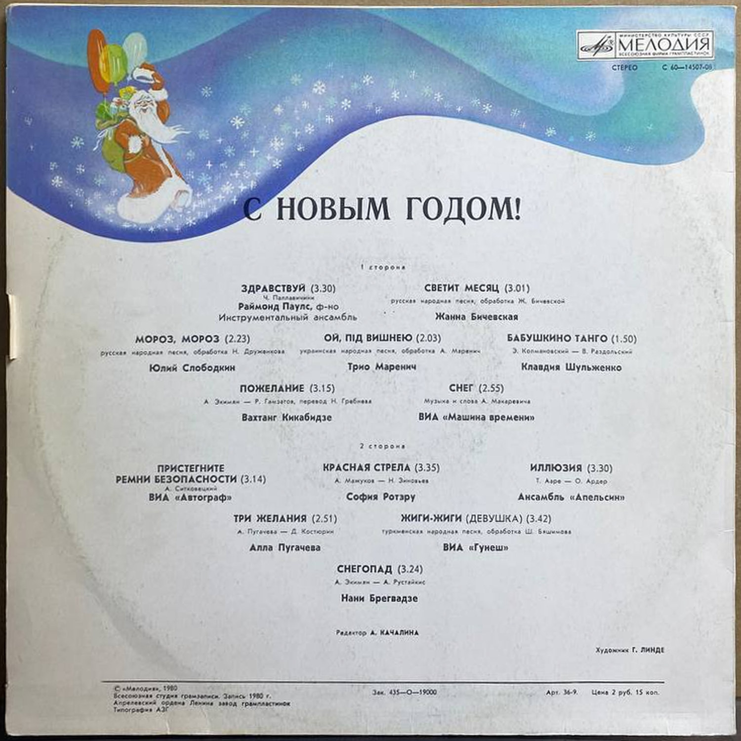 Разные исполнители — «С Новым годом!» / «Happy New Year!» — виниловая пластинка LP — СССР, 1980 «Мелодия» — оборот