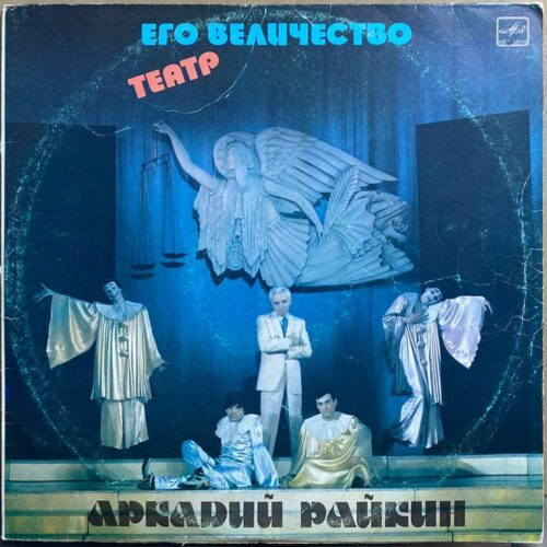 Аркадий Райкин — «Его величество театр» — виниловая пластинка 2LP — СССР, 1985 «Мелодия» — лицевая сторона