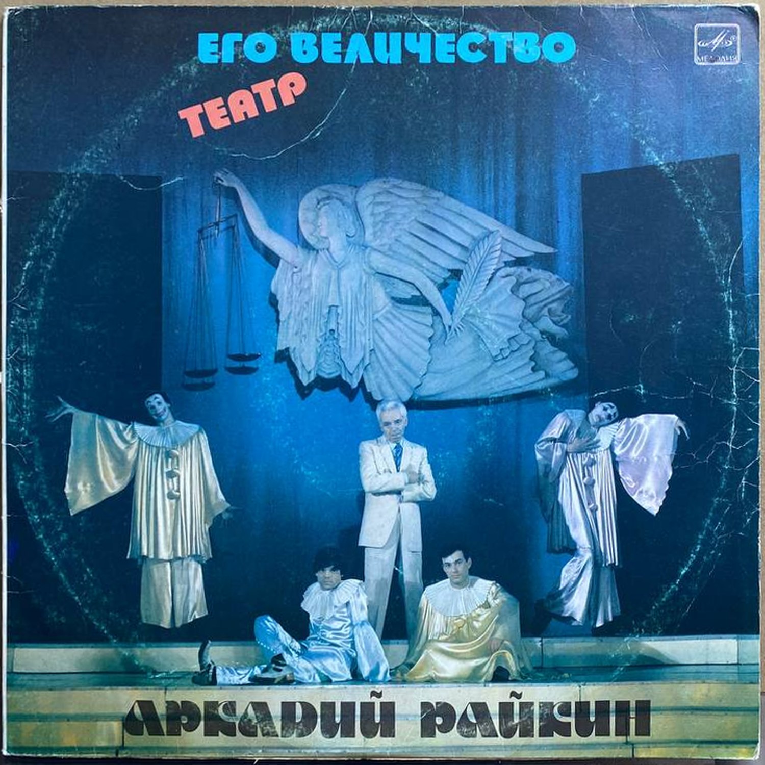 Аркадий Райкин — «Его величество театр» — виниловая пластинка 2LP — СССР, 1985 «Мелодия» — лицевая сторона