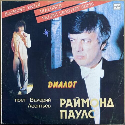 Раймонд Паулс — «Диалог» / «Dialogue» — виниловая пластинка LP — СССР, 1984 «Мелодия» — лицевая сторона