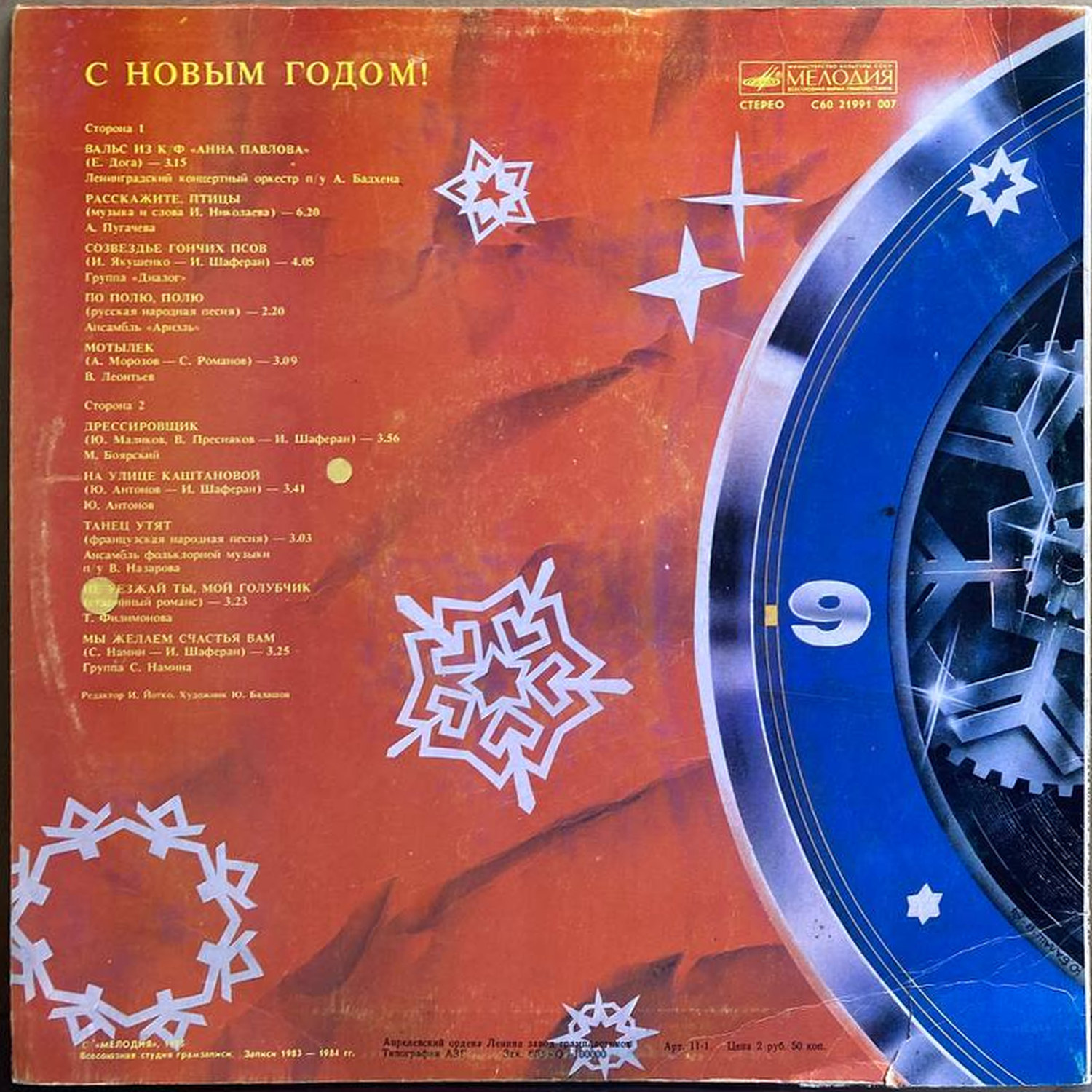 Сборник — «С Новым годом!» / «Happy New Year!» — виниловая пластинка LP — СССР «Мелодия» — оборот