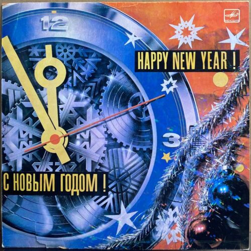 Сборник — «С Новым годом!» / «Happy New Year!» — виниловая пластинка LP — СССР «Мелодия» — лицевая сторона