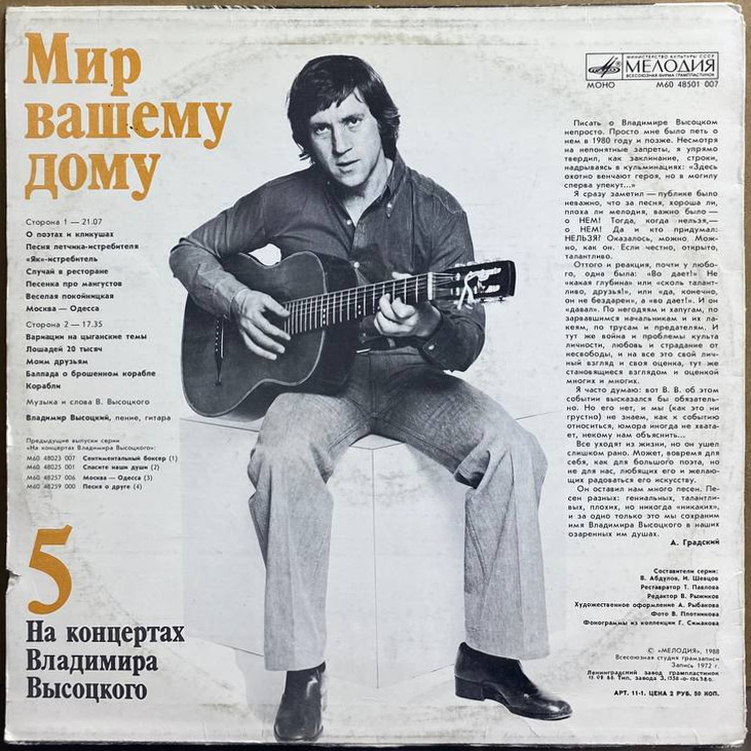 Владимир Высоцкий — «Мир вашему дому» — виниловая пластинка LP — СССР, 1988 «Мелодия» — оборот