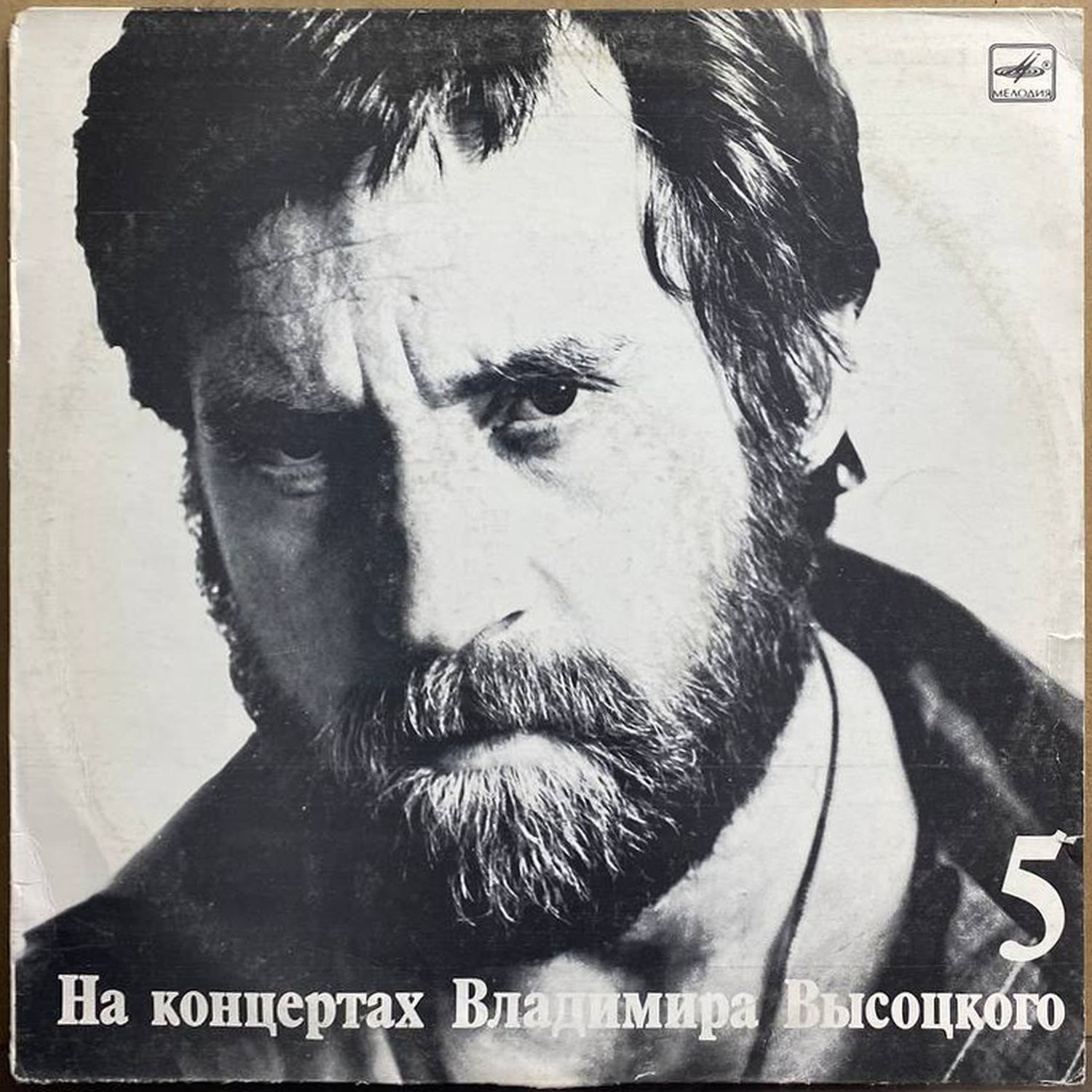 Владимир Высоцкий — «Мир вашему дому» — виниловая пластинка LP — СССР, 1988 «Мелодия» — лицевая сторона