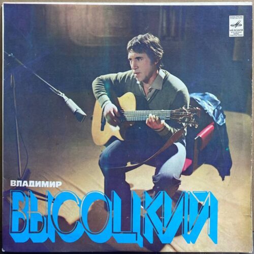 Владимир Высоцкий — «Песни» / «Songs» — виниловая пластинка LP — СССР, 1981 «Мелодия» — лицевая сторона