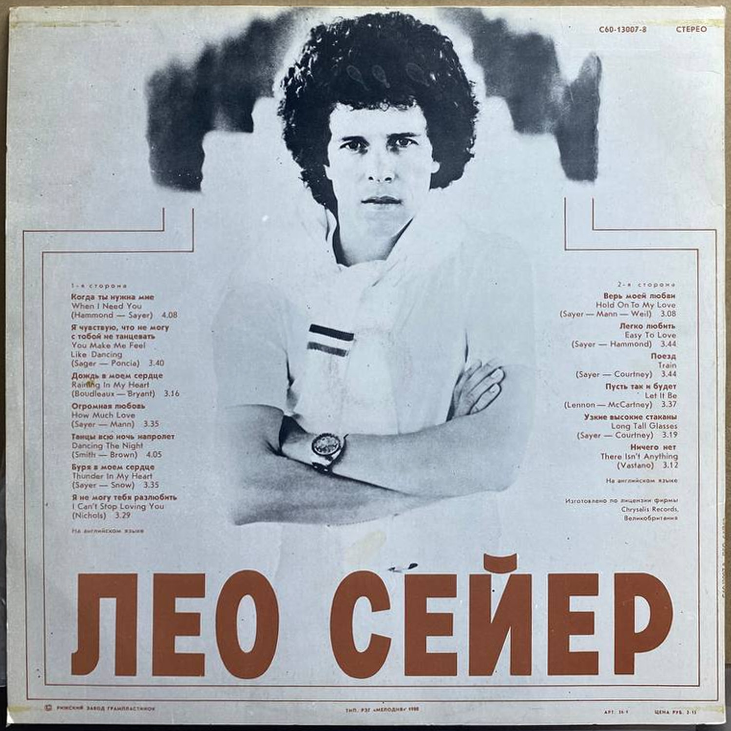 Лео Сейер — «Поёт Лео Сейер» — виниловая пластинка LP — СССР, 1988 «Мелодия» — оборот