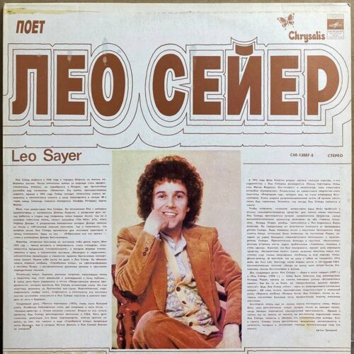 Лео Сейер — «Поёт Лео Сейер» — виниловая пластинка LP — СССР, 1988 «Мелодия» — лицевая сторона