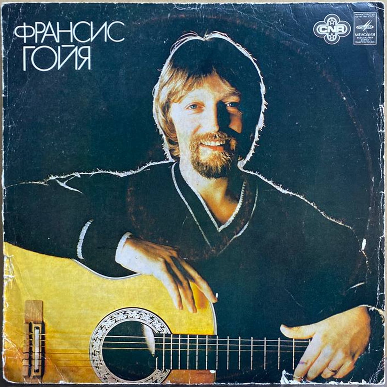 Франсис Гойя — «Франсис Гойя» / «Francis Goya» — виниловая пластинка LP — СССР, 1981 «Мелодия» — лицевая сторона