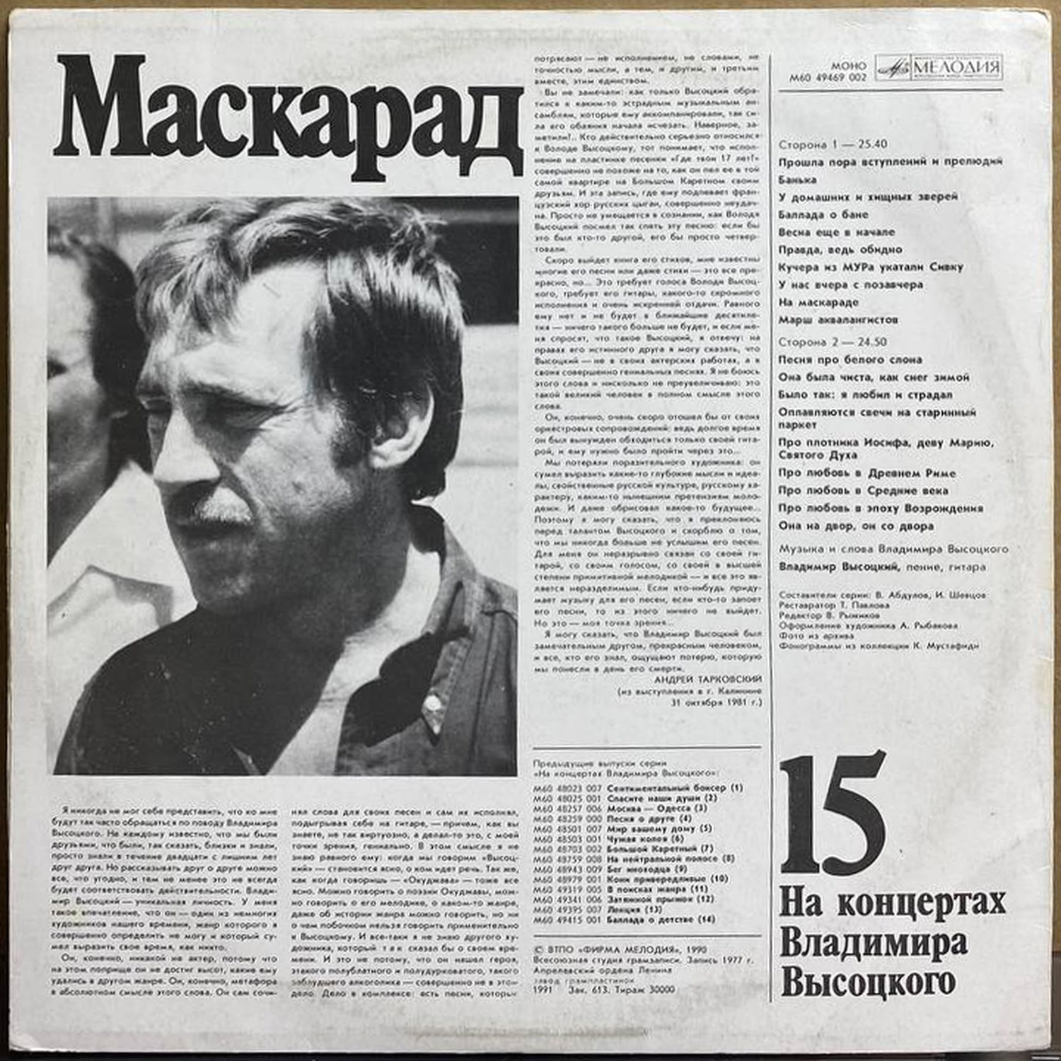 Владимир Высоцкий — «Маскарад» — виниловая пластинка LP — СССР, 1991 «Мелодия» — оборот