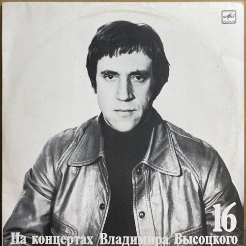 Владимир Высоцкий — «Интервью» (На концертах Владимира Высоцкого, 16) — виниловая пластинка LP — СССР, 1991 «Мелодия» — лицевая сторона