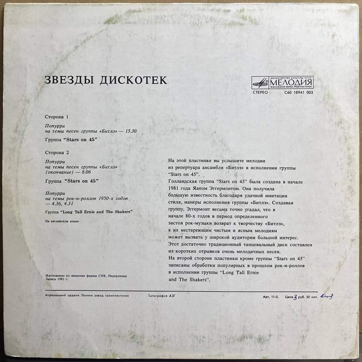 Stars on 45 — Звезды дискотек, винил — оборот конверта