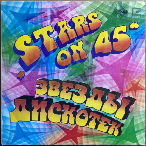 Stars on 45 — Звезды дискотек, винил — лицевая сторона конверта