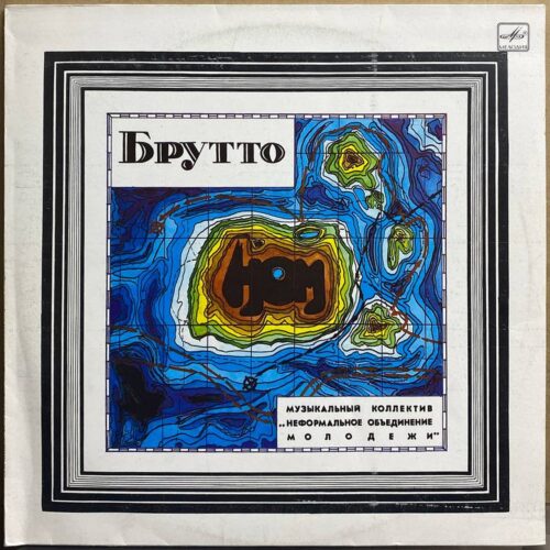 НОМ — Брутто, винил, 1991 — лицевая сторона конверта