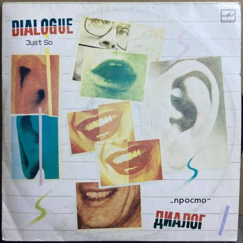 Диалог — Просто, винил, 1985 — лицевая сторона конверта