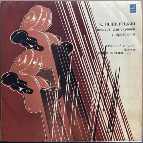 Кшиштоф Пендерецкий — Концерт для скрипки с оркестром, винил, 1980 — лицевая сторона конверта